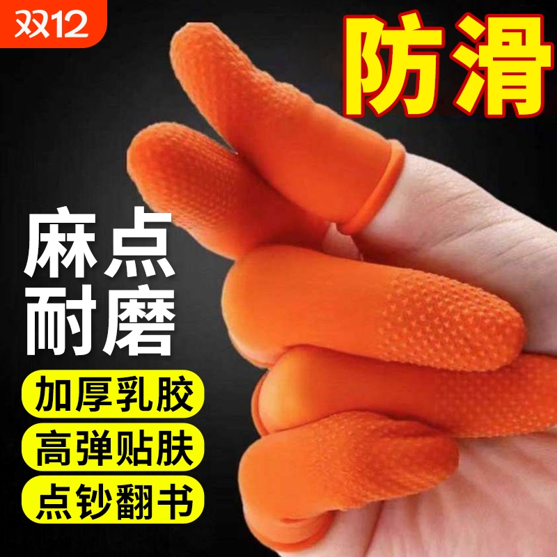 乳胶防滑手指套|超3.1万次加购