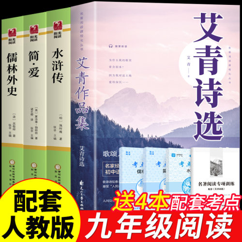 九年级课外阅读书籍必读正版名著艾青诗选水浒传原著简爱和儒林外史初三上册下册的课外书配套人教版书目初中生唐诗三百首全集9上A