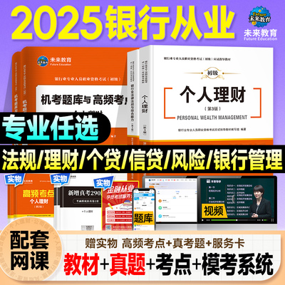 2025银行从业资格证初级考试用书
