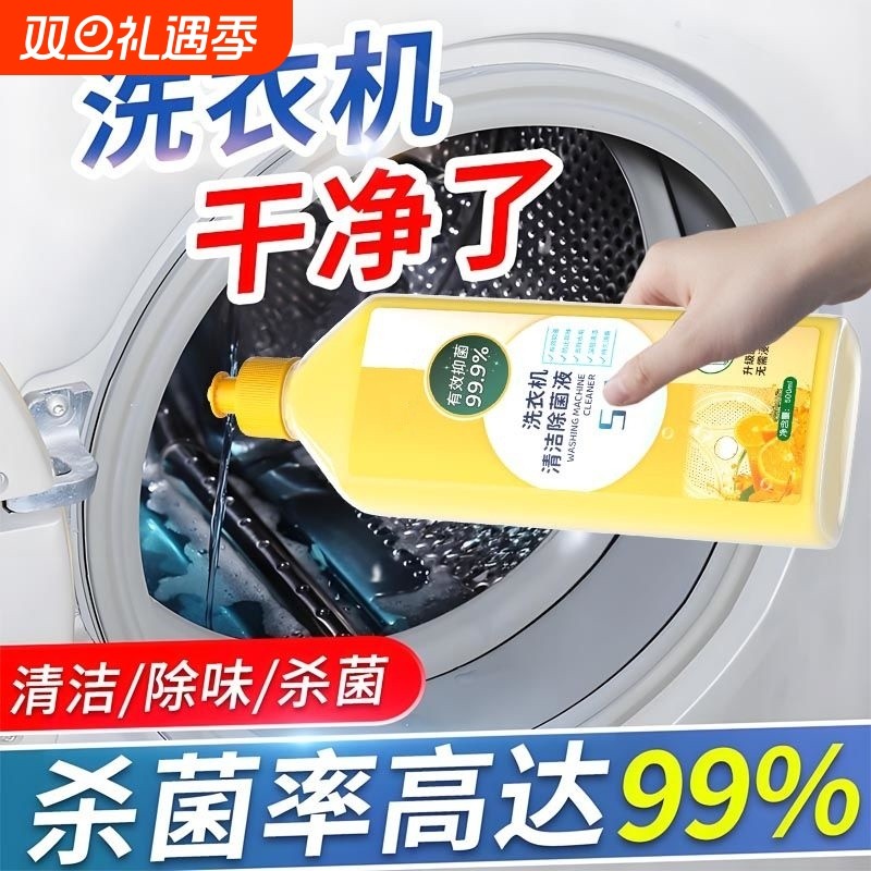 洗衣机清洁剂抑菌消毒除垢液家用强力去霉去味剂洗衣机槽清洁神器