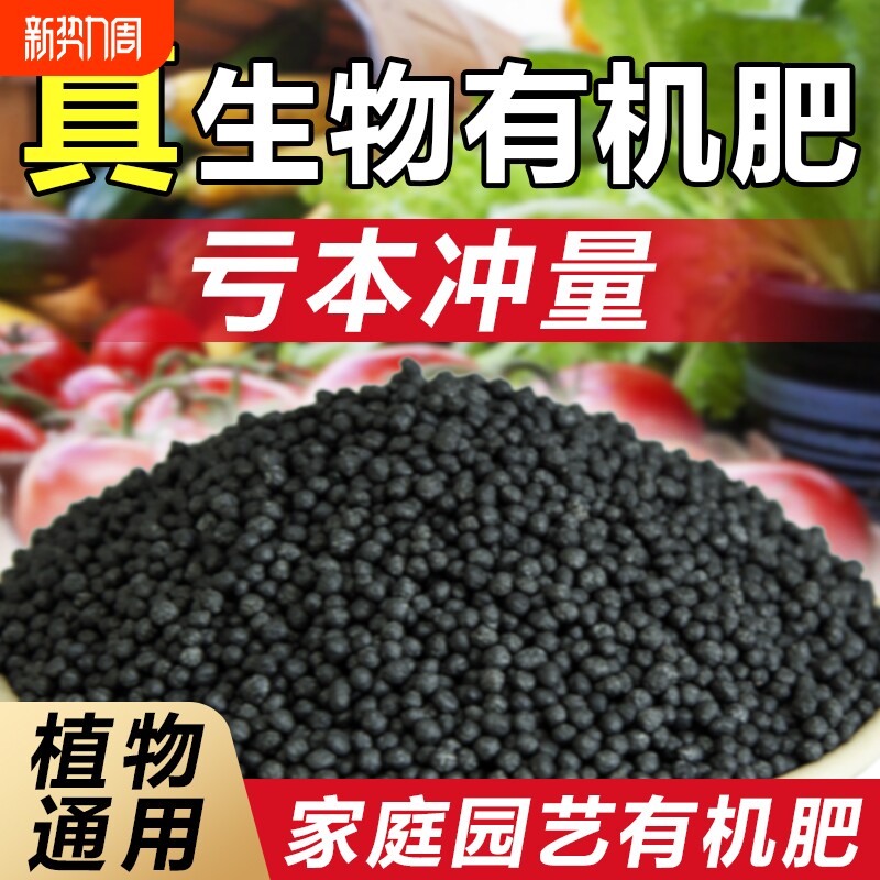 生物有机肥颗粒花卉盆栽瓜果疏菜专用有机肥料通用型绿植果树肥料