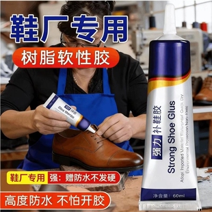 强力补鞋 专用胶万能防水强力胶鞋 厂专用粘鞋 匠修鞋 球鞋 粘得牢运动鞋 胶沾鞋 粘鞋 胶水 皮鞋 帆布鞋 子树脂软胶修鞋