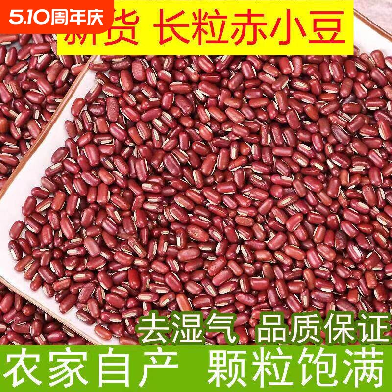 新货赤小豆东北红小豆农家自产五谷杂粮豆小赤豆长粒老品种新鲜