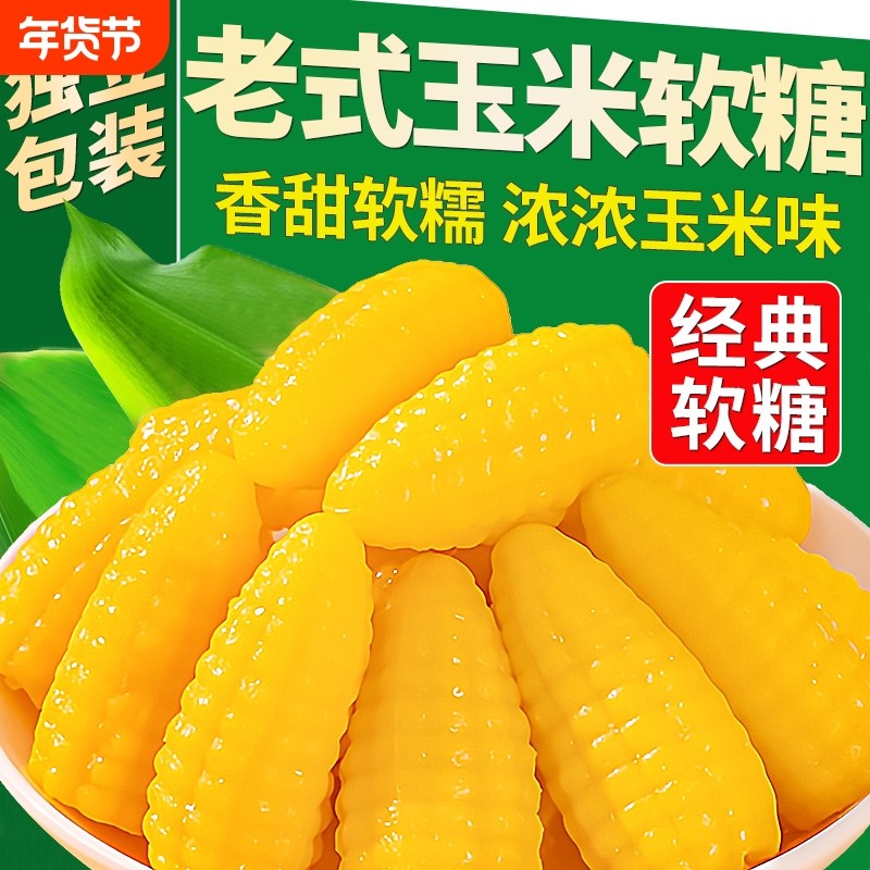 玉米软糖正宗老式官方旗舰店独立小包装粟米烧水果喜糖橘子混合