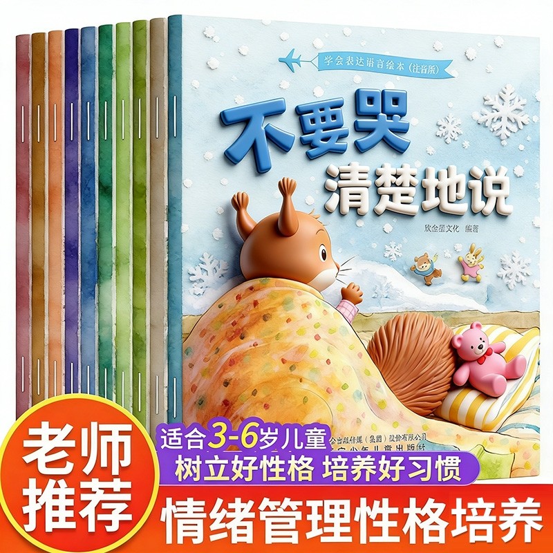 儿童情绪管理与性格逆商培养 幼儿园绘本阅读3一4-6到8岁宝宝书