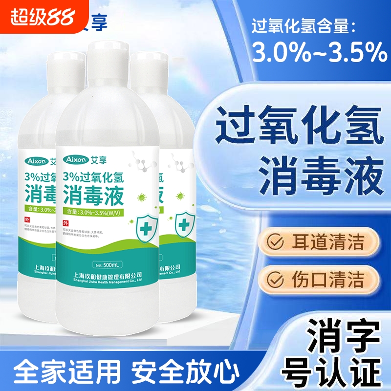 医用双氧水3%过氧化氢消毒抑菌液耳道宠物漱口伤口护理500ml健康