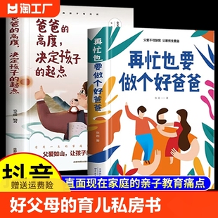 家庭教育书籍育儿早教指导父母必读好好长大 沟通技巧父子关系 起点 爸爸 再忙也要做个好爸爸 高度决定孩子 抖音同款