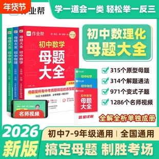 初中母题大全作业帮2026提分大师数学物理化学七八九年级初北师大版同步训练归纳总结L几何新版专题优秀函数攻略知识点解题精选