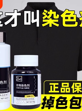 染色剂衣服染料正品专用不易褪色掉色黑色衣物修复还原翻新恢复剂
