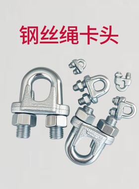 钢丝绳卡头卡扣u形卡头