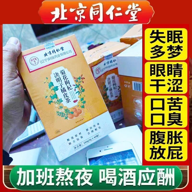 北京同仁堂菊花枸杞决明子牛蒡根养生旺盛去火清火茶金银花养肝