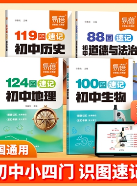 【易蓓直营】初中小四门识图速记历史道法地理生物图解妙记119图88图114图100图教材笔记课文划重点会考中考复习资料大全