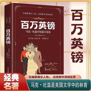 正版百万英镑马克吐温精选原著小说全集适合小学生初中生看课外书短篇小说集经典代表作世界名著书目畅销书排行榜书籍月亮文学