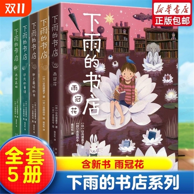 下雨的书店系列全套5册 日向理惠子著 7-8-10-12周岁外国儿童文学幻想小说日本儿童文学爱心树勇气之书小学生三四五年级课外书籍V