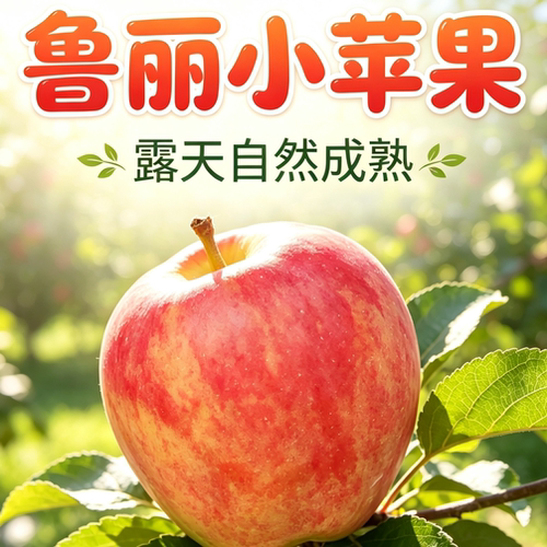 陕西现摘脆甜鲁丽苹果新鲜小苹果当季孕妇水果新货红苹果整箱包邮
