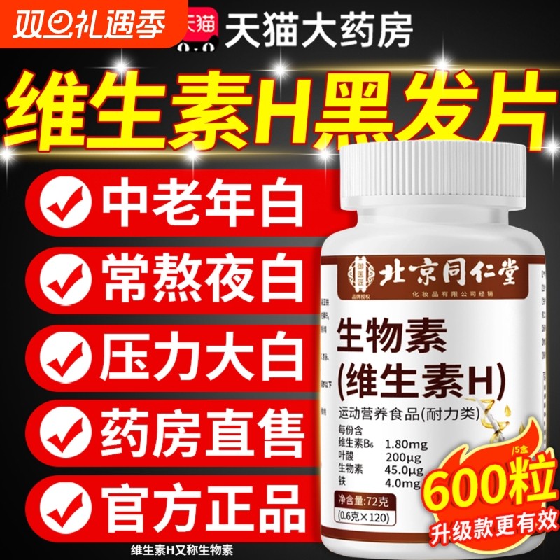 同仁堂维生素h官方旗舰店正品黑发片生物素防脱发治白头发根转黑