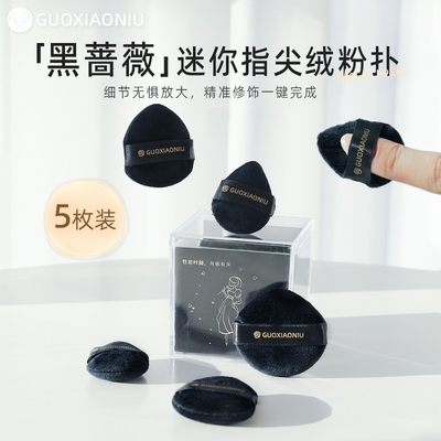 黑蔷薇迷你指尖绒粉扑小拇指粉扑组合手指遮瑕植绒粉扑小号