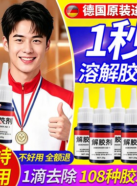 解胶剂家用解胶液洗除502胶水清除剂溶胶剂去除衣服鞋子卸401强力胶手机维修除胶剂502去除剂溶解剂瓷砖木工