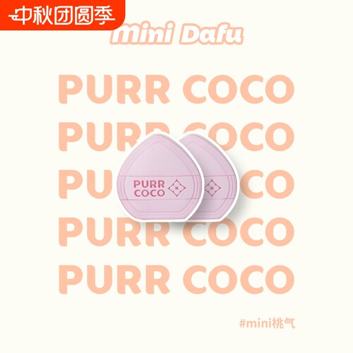 破壳壳MINI迷你大福拇指小手指棉花糖粉扑腮红细节遮瑕疵高光提亮