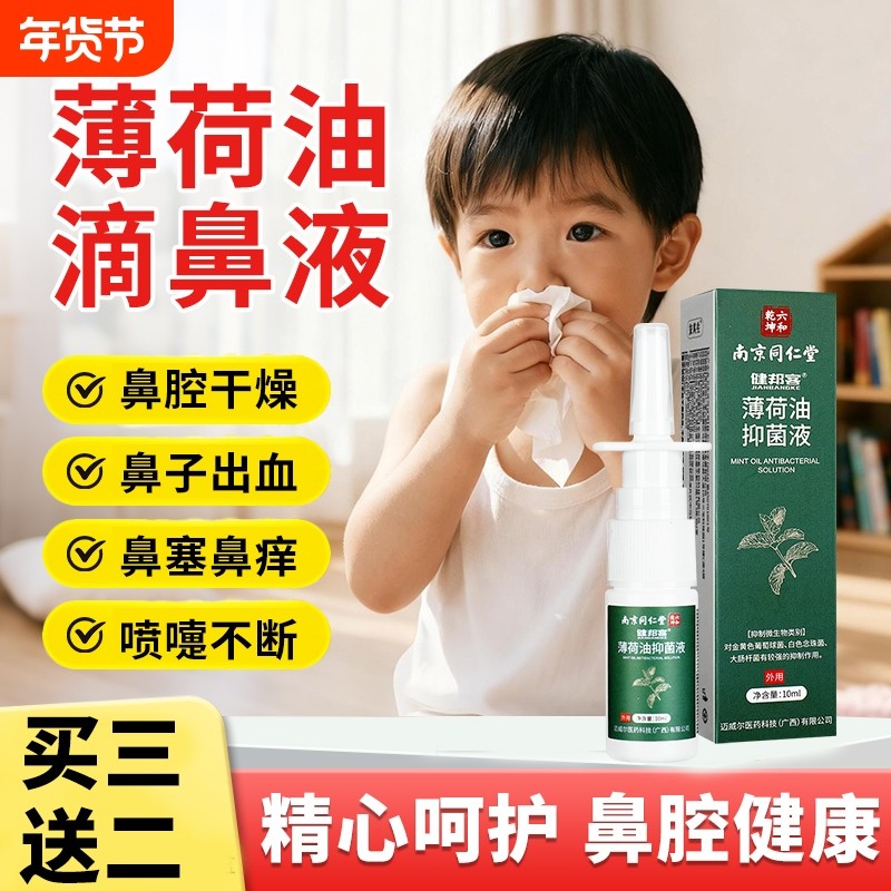 复方薄荷油滴鼻液薄荷脑缓解鼻子鼻痒鼻塞通鼻非不适干燥清洁喷剂