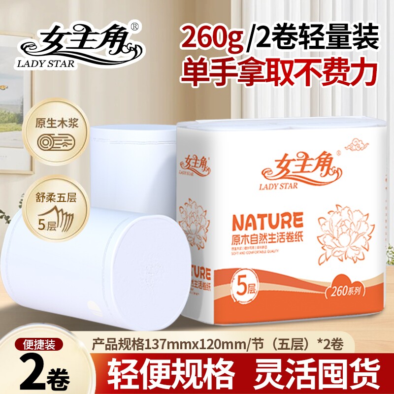 女主角原生木浆5层加厚卷纸2卷装260g卫生纸家用办公强韧卷筒纸