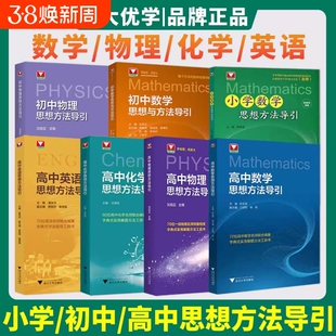 新版！初中物理数学思想方法导引公式定理浙辅2026浙江中考复习资料基础知识资料大全解题工具书思路指导高中大学竞赛专题应用化学
