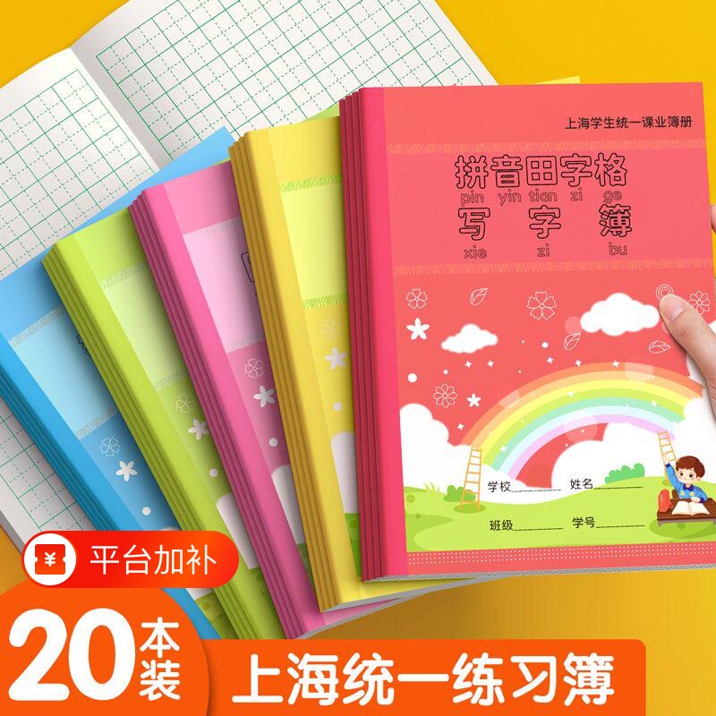 上海作业本英语练习本数学拼音田字格本子小学生统一标准款课业簿册幼儿园专用汉语作文写字一二年级入学必备