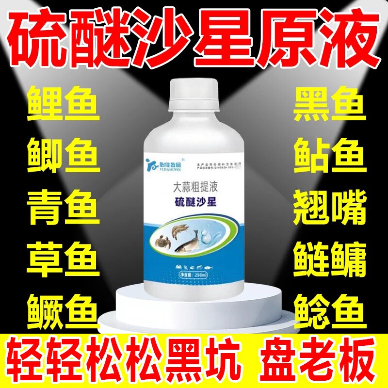 硫醚沙星原液钓鱼专用高浓度小药鱼塘黑坑通杀鲫鱼草鱼饵料添加剂