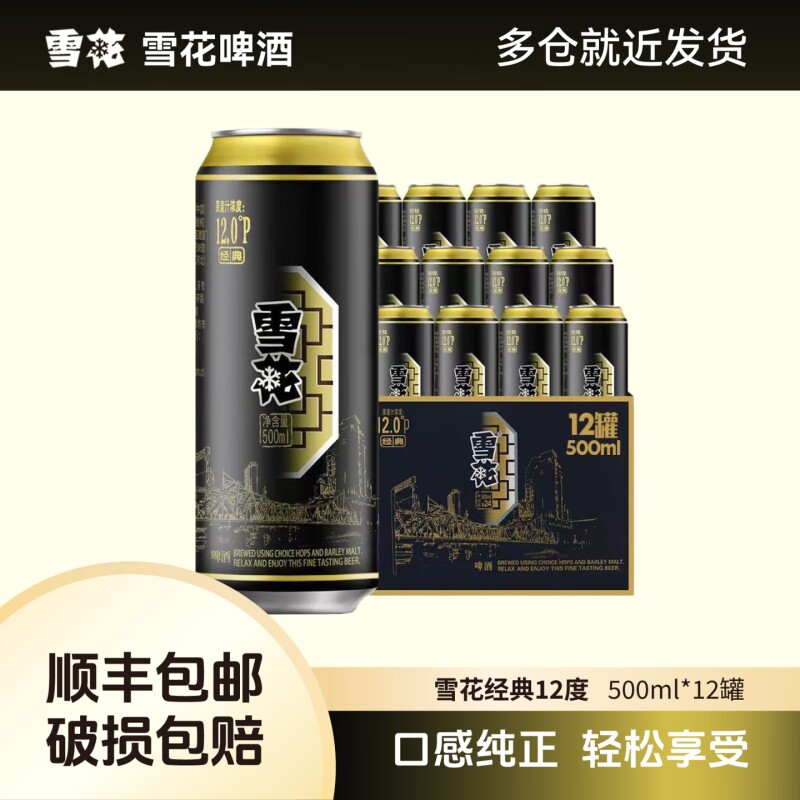 雪花啤酒经典12度高麦汁度 口感醇厚 500mL 12罐 【无原