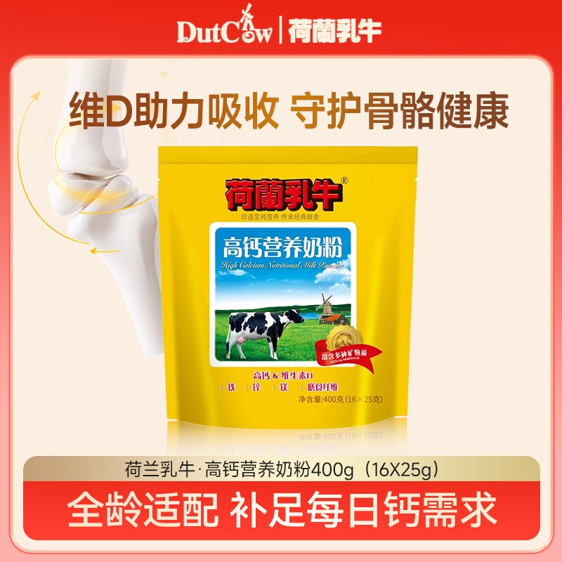 荷兰乳牛高钙营养奶粉学生成人男女士营养早餐牛奶粉400g独立袋装