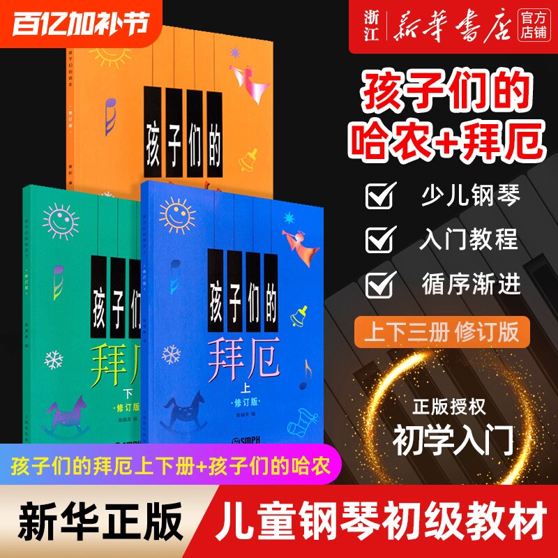 单本套装任选孩子们的哈农的拜厄上下册修订版共3册儿童钢琴教程幼少教材拜尔基本基础书正版包邮入门