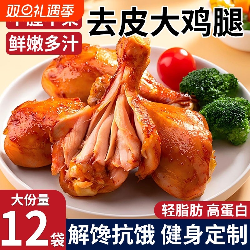去皮鸡腿即食减0低脂肪高肥蛋白专用早餐代餐饱腹健身卡主零食品