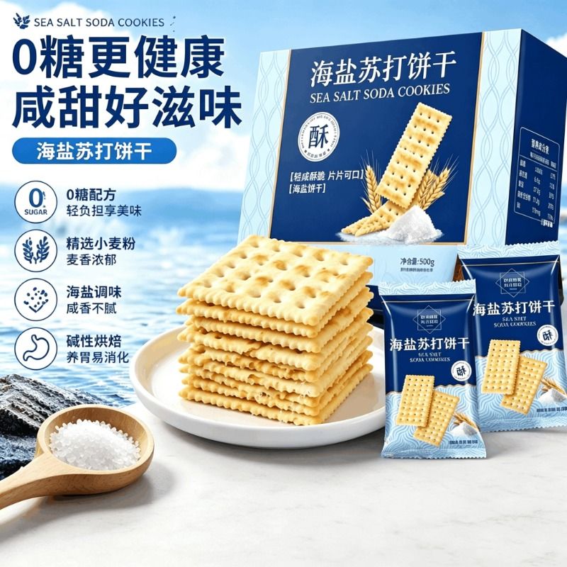 海麟娃海盐苏打饼干零养胃代餐薄脆咸味点心独立包装休闲零食健康										