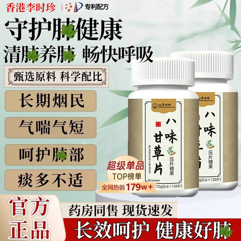 八味甘草片官方升级八味甘草片植物提取物润肺草本精华正品旗舰店