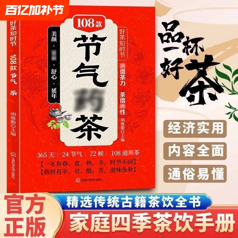 【正版】好茶知时节108款节气茶传统古籍茶饮书四季茶饮二十四节气养生茶彩图节气药茶 对症茶疗书 遵循&ldquo;春夏养阳,秋冬养阴&rdquo;原则