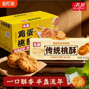 名屋桃酥饼干零食年货下午茶糕点心广东特产送礼盒 3000次加购