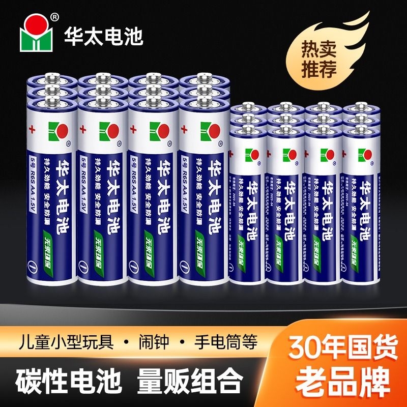 华太电池5号7号碳性干电池五号七号钟表空调电视遥控器儿童玩具鼠标键盘专用批发1.5V家用AAA干电池24粒碱性