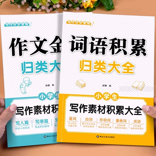 词语积累大全训练归类抖音同款作文必备小学生作文金句作文素材写作积累写作方法技巧好词好句好段一二三四五六年级每日阅读赵倩