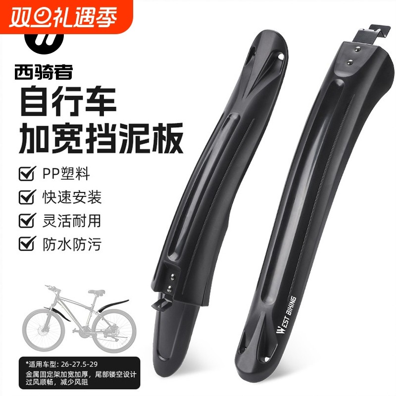 西者山地自行车加宽挡泥板26-29寸前后挡板单车挡泥瓦骑行装备骑