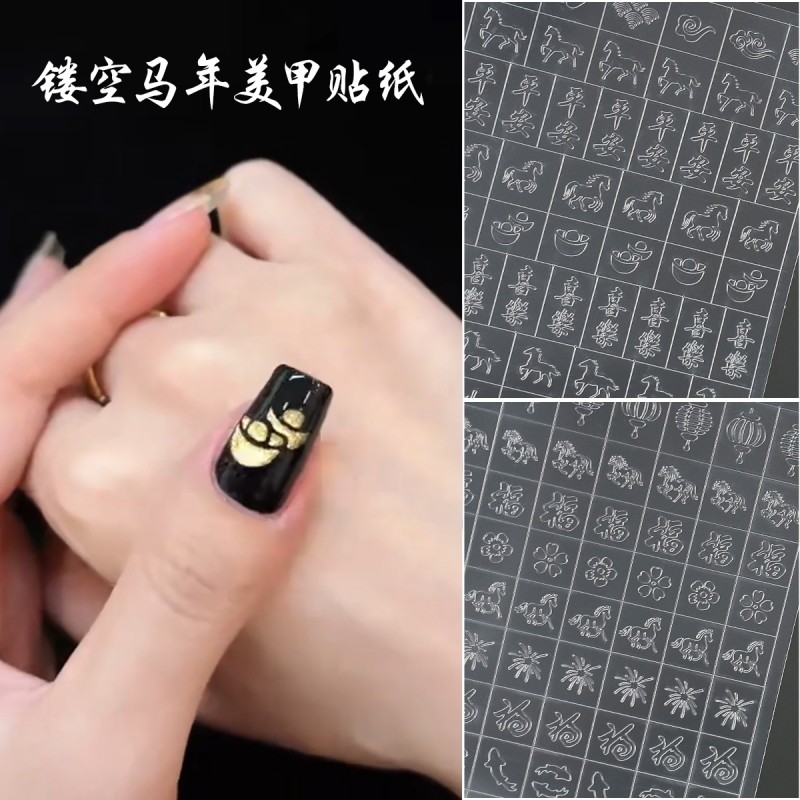 26年新款美甲镂空贴纸小马贴纸福字元宝发财拍拍胶辅助贴纸装饰品,彩妆/香水/美妆工具,指甲装饰,淘宝优惠券,粉丝福利购,淘宝优惠卷
