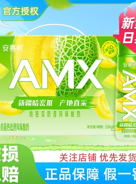 新鲜日期伊利安慕希AMX新疆哈密瓜风味酸牛奶整箱营养早餐礼盒装