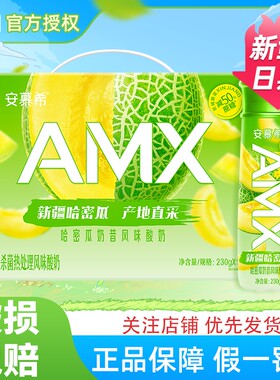 新鲜日期伊利安慕希AMX新疆哈密瓜风味酸牛奶整箱营养早餐礼盒装