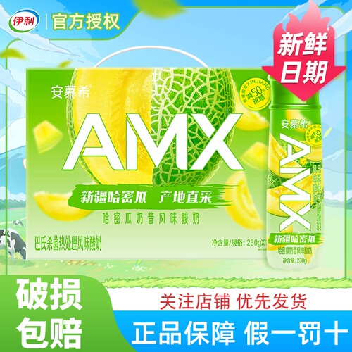新鲜日期伊利安慕希AMX新疆哈密瓜风味酸牛奶整箱营养早餐礼盒装