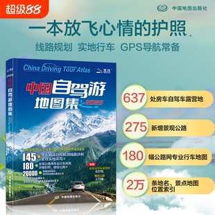 2026新版中国自驾游地图集全国旅游川西攻略旅行版最新版高清交通四川景点大全318川藏线走遍中国自助游线路图国道公路详细高速
