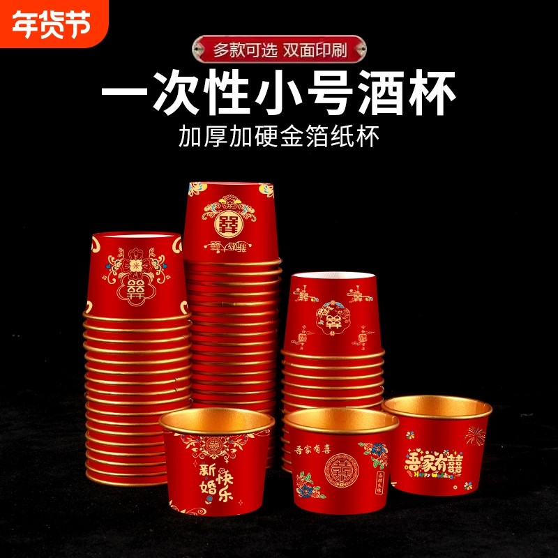 结婚一次性酒杯红色喜字敬茶水杯子家用加厚小号敬酒纸杯新婚轻奢,节庆用品/礼品,喜碗/敬茶杯,淘宝优惠券,粉丝福利购,淘宝优惠卷