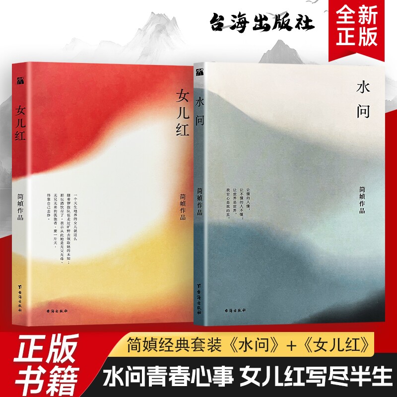 全新正版《水问》《女儿红》简媜著 台海出版社 写给少女与青春的深