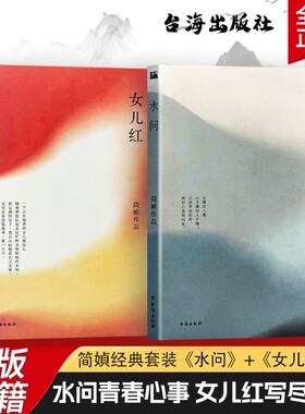 全新正版《水问》《女儿红》简媜著 台海出版社 写给少女与青春的深情独白 当代文学经典 校园成长治愈系读物