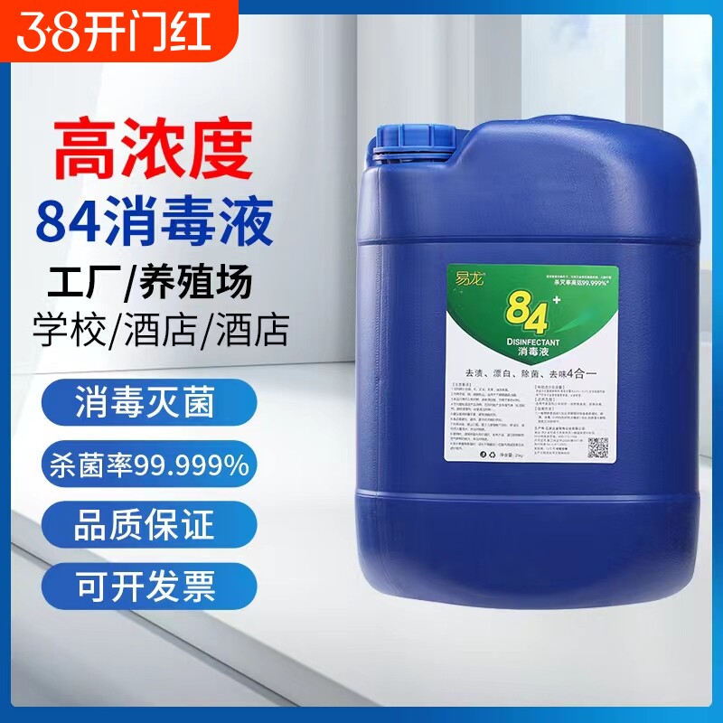 84消毒液大桶50斤家用杀菌漂白消毒水含氯学校物业工厂商用消毒剂