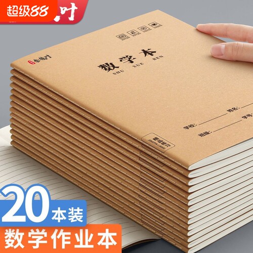 16K牛皮纸数学本小学生专用