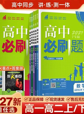 高中必刷题新教材高一高二上下册